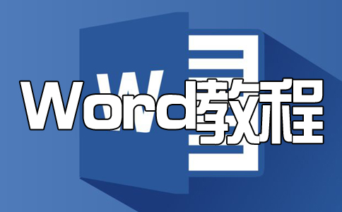 如何禁止非法授权修改,保护我们的Word文档