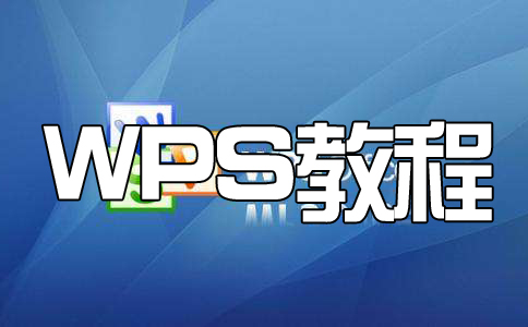 wps表格怎么冻结首行