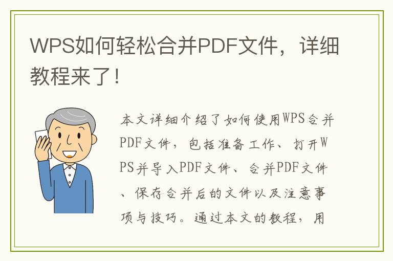 WPS如何轻松合并PDF文件，详细教程来了！