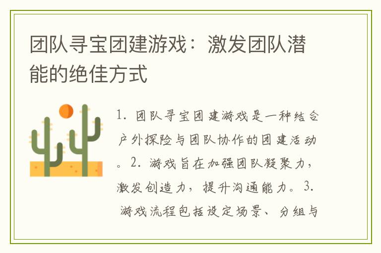 团队寻宝团建游戏：激发团队潜能的绝佳方式