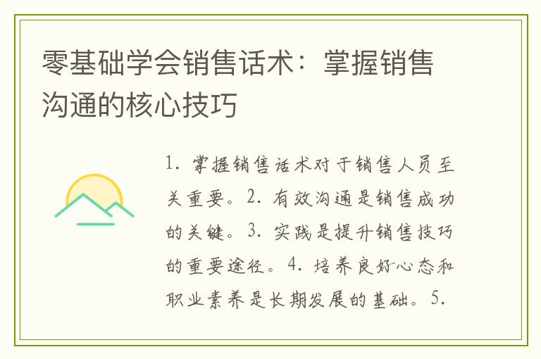 零基础学会销售话术：掌握销售沟通的核心技巧