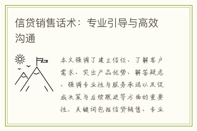 信贷销售话术：专业引导与高效沟通