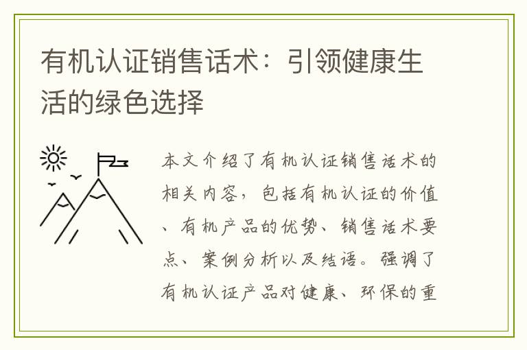 有机认证销售话术：引领健康生活的绿色选择