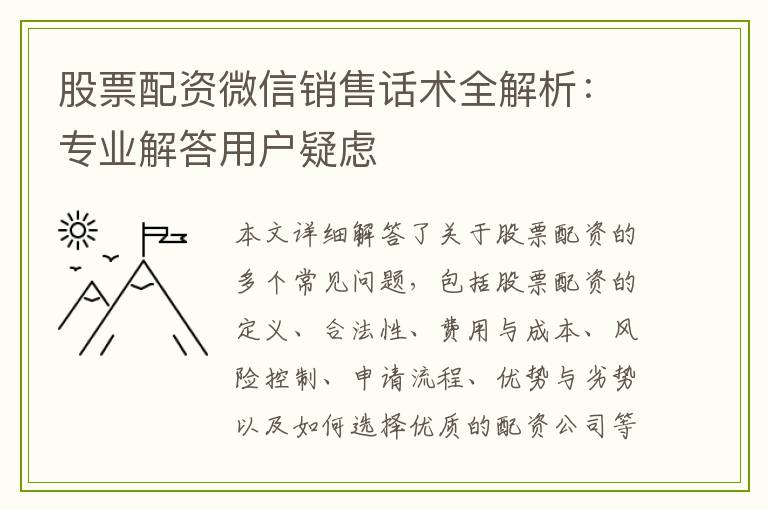 股票配资微信销售话术全解析：专业解答用户疑虑