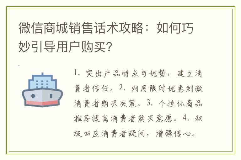 微信商城销售话术攻略：如何巧妙引导用户购买？