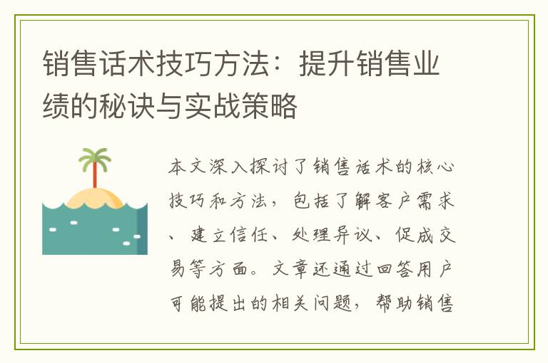 销售话术技巧方法：提升销售业绩的秘诀与实战策略