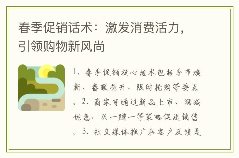 春季促销话术：激发消费活力，引领购物新风尚