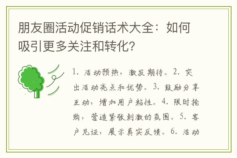 朋友圈活动促销话术大全：如何吸引更多关注和转化？